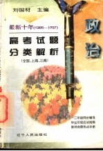 最新十年（1988-1997）高考试题分类解析 政治