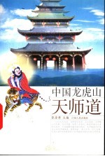 中国龙虎山天师道  第2版