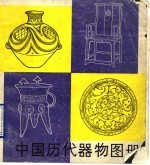 中国古代器物图册