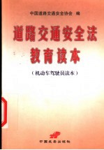 道路交通安全法教育读本 机动车驾驶员读本