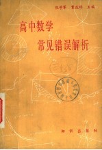 高中数学常见错误解析