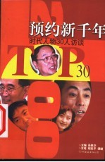 预约新千年 时代人物30人访谈