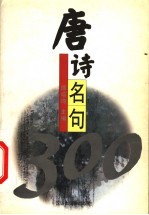 唐诗名句300