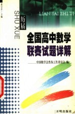 历届全国高中数学联赛试题详解