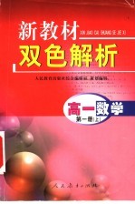 新教材双色解析 高一数学 第1册 上