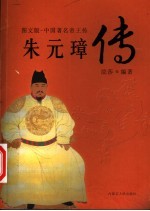 中国著名帝王传 图文版 朱元璋传