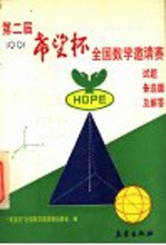 第二届“希望杯”全国数学邀请赛试题、备选题及解答 1991