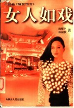 女人如戏