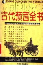 中国谶谣文化 古代预言全书