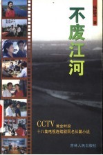 不废江河 CCTV黄金时段十八集电视连续剧同名长篇小说