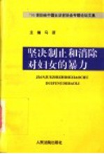 坚决制止和消除对妇女的暴力 '95世妇会中国女法官协会专题论坛文集