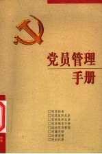 党员管理手册