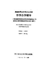 高等教育自学考试公共课哲学自学辅导