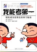 我能考第一 轻松成为优等生的学习秘诀 全彩漫画读本