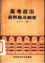 高考政治自测题及解答