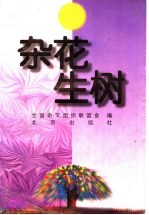 杂花生树 1985-1995