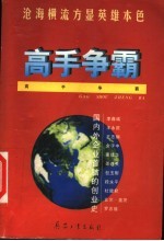 高手争霸 国内外企业首脑的创业史