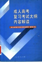 成人高考复习考试大纲内容解读