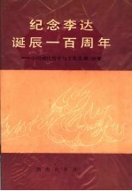 纪念李达诞辰一百周年 中国现代哲学与文化思潮续集