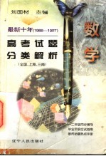 最新十年（1988-1997）高考试题分类解析 数学