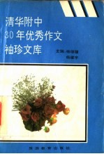 清华附中30年优秀作文袖珍文库