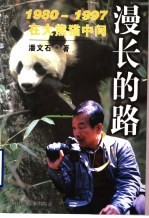 漫长的路  1980-1997在大熊猫中间