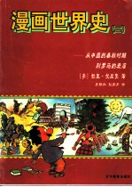 漫画世界史 2 从中国的春秋时期到罗马的衰落