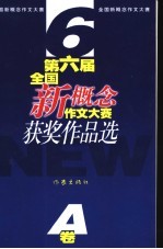 第六届全国新概念作文大赛获奖作品选