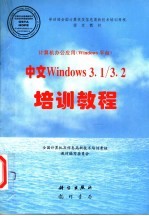 中文Windows 3.1/3.2培训教程