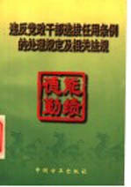 违反党政干部选拔任用条例的处理规定及相关法规