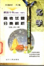 最新十年（1988-1997）高考试题分类解析 化学