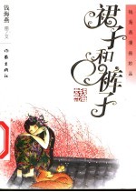 裙子和裤子  钱海燕漫画妙品