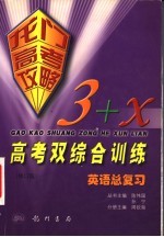 龙门高考攻略 3+X高考双综合训练 修订版