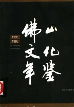 佛山文化年鉴 1995-1996