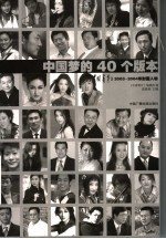 中国梦的40个版本 《中国青年》2003-2004年封面人物