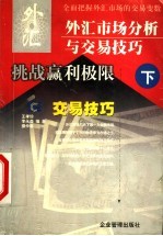 外汇市场分析与交易技巧 下 交易技巧