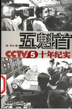 五魁首 CCTV5十年纪实