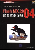 Flash MX 2004经典实例详解