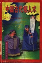 中国古代相人术 诠释《人物志》