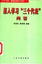 深入学习“三个代表”问答