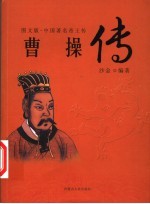 中国著名帝王传 图文版