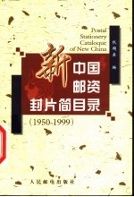 新中国邮资封片简目录 1950-1999