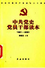 中共党史党员干部读本  1921-2001