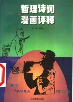 哲理诗词漫画评释