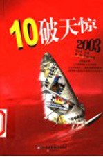 10破天惊2003