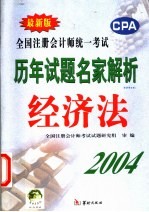 全国注册会计师统一考试历年试题名家解析 经济法