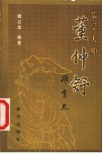 儒学大师董仲舒