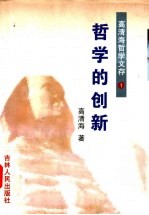 高青海哲学文存 第1卷 哲学的创新