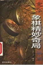 京华象棋精妙奇局荟萃