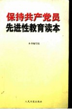 保持共产党员先进性教育读本